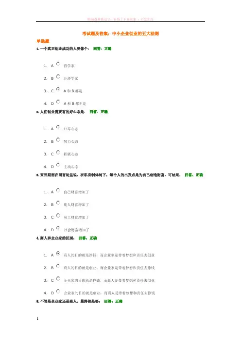 考试题及答案中小企业创业的五大法则 