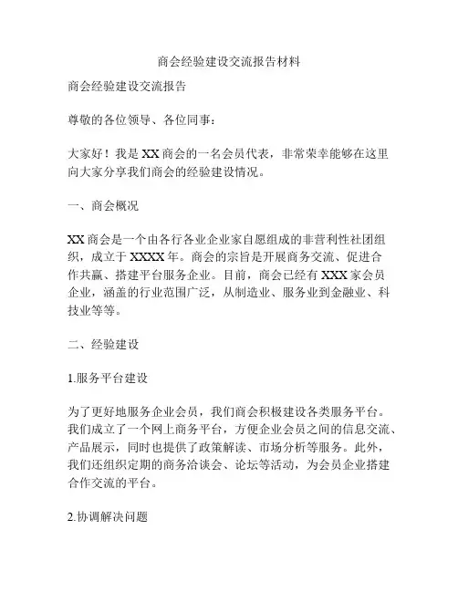 商会经验建设交流报告材料
