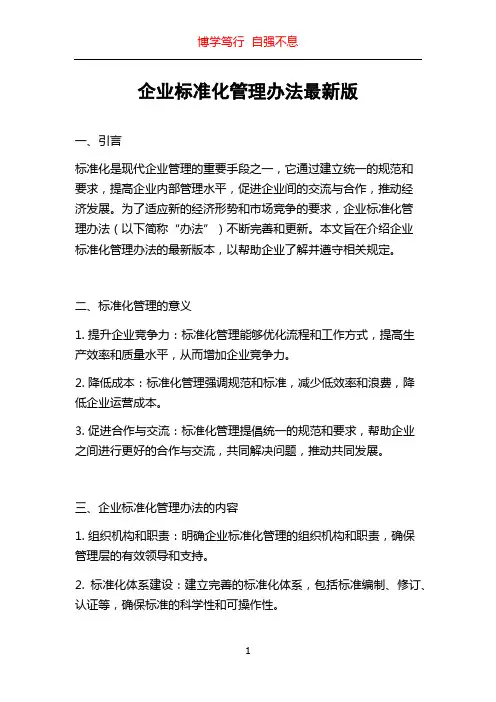 企业标准化管理办法最新版