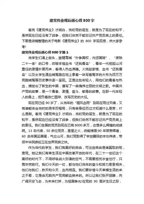 建党伟业观后感心得800字