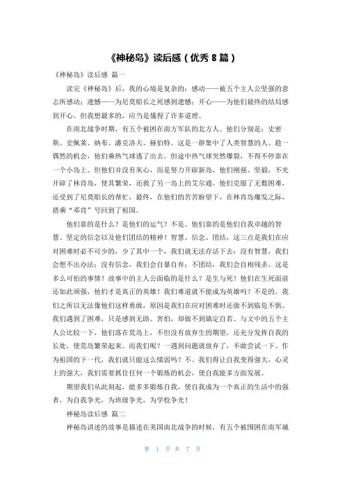 《神秘岛》读后感(优秀8篇)