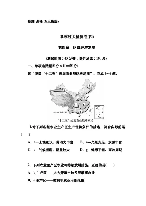 人教版地理必修3章末过关测试卷(4)第4章-区域经济发展(含答案)