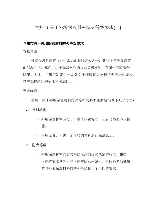 兰州市 关于外墙保温材料防火等级要求(二)