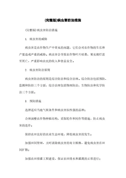 (完整版)病虫害防治措施