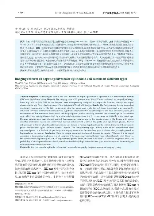 不同类型肝脏血管周上皮样细胞肿瘤的影像特点