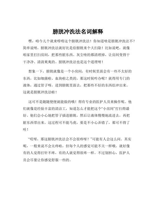 膀胱冲洗法名词解释