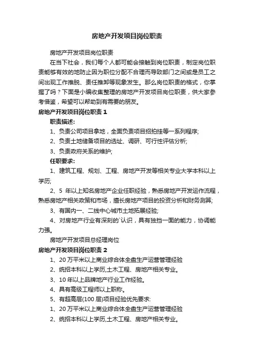 房地产开发项目岗位职责