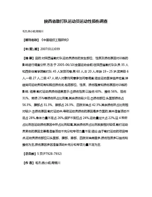 陕西省散打队运动员运动性损伤调查