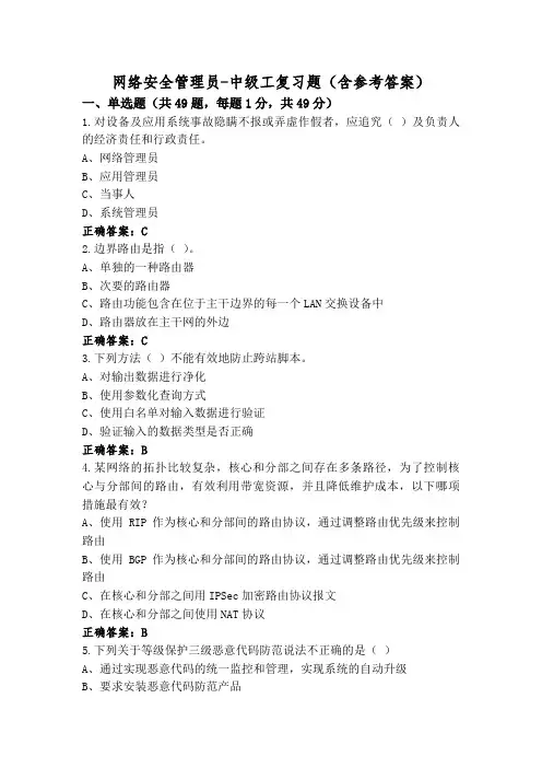 网络安全管理员-中级工复习题(含参考答案)