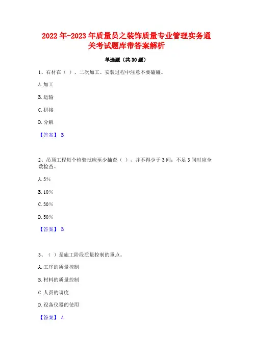 2022年-2023年质量员之装饰质量专业管理实务通关考试题库带答案解析