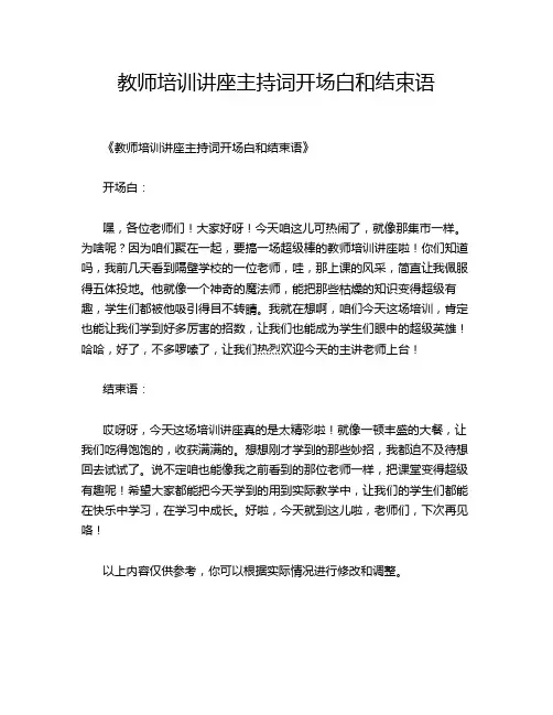 教师培训讲座主持词开场白和结束语