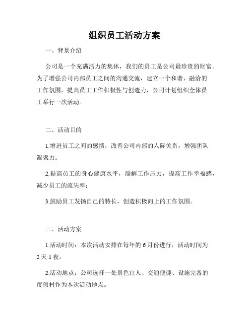 组织员工活动方案