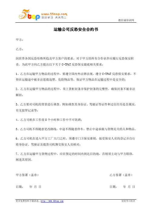 运输公司反恐安全合约书