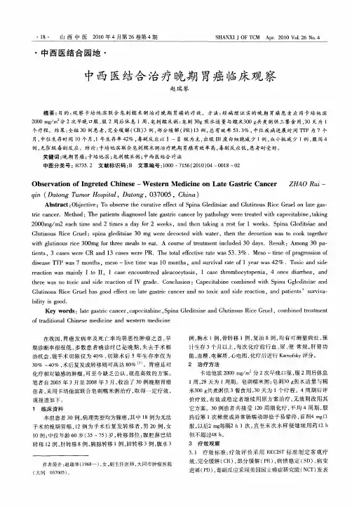中西医结合治疗晚期胃癌临床观察