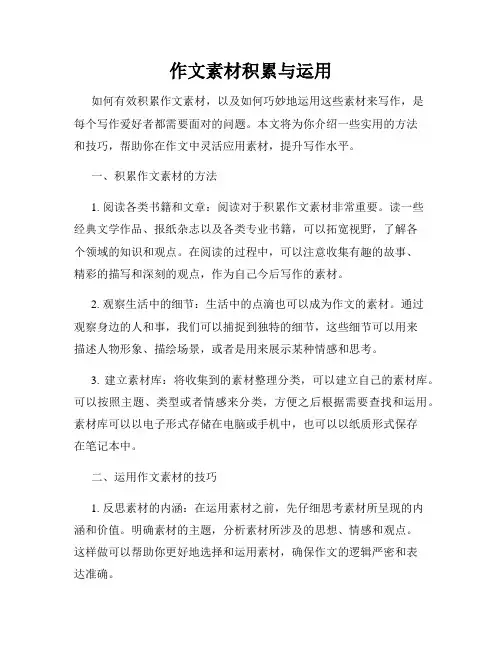 作文素材积累与运用