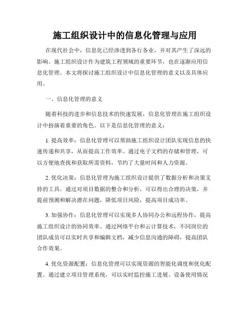 施工组织设计中的信息化管理与应用