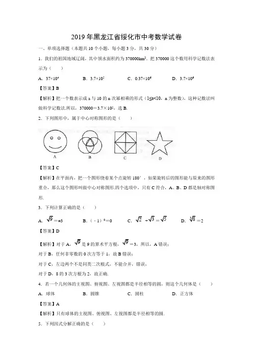 2019年黑龙江省绥化市中考数学真题(解析版)