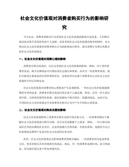 社会文化价值观对消费者购买行为的影响研究