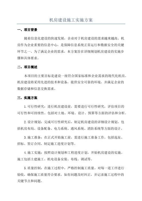 机房建设施工实施方案