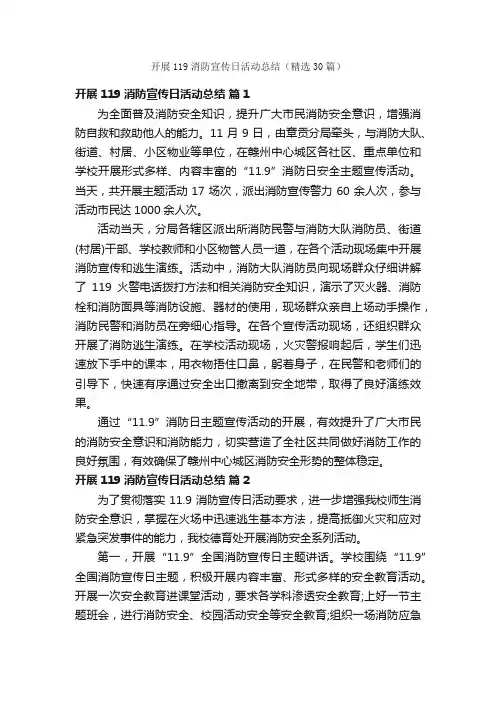 开展119消防宣传日活动总结（精选30篇）