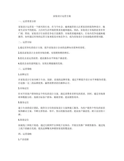 家装设计运营方案