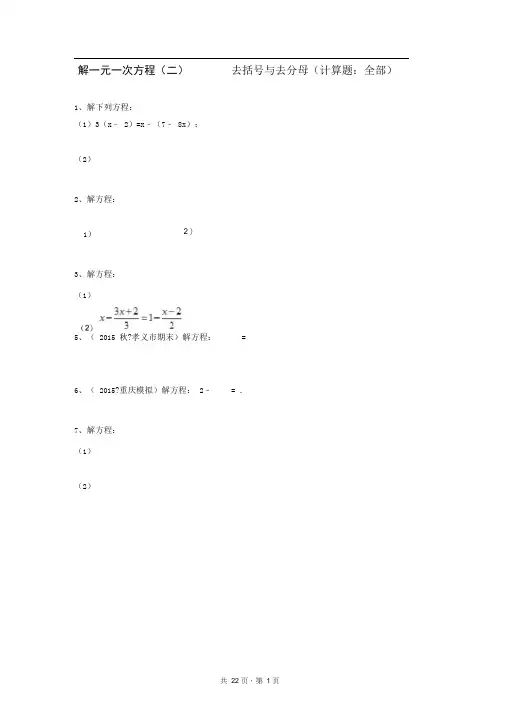 七年级上册数学同步练习题库：解一元一次方程(二)——去括号与去分母(计算题：全部)