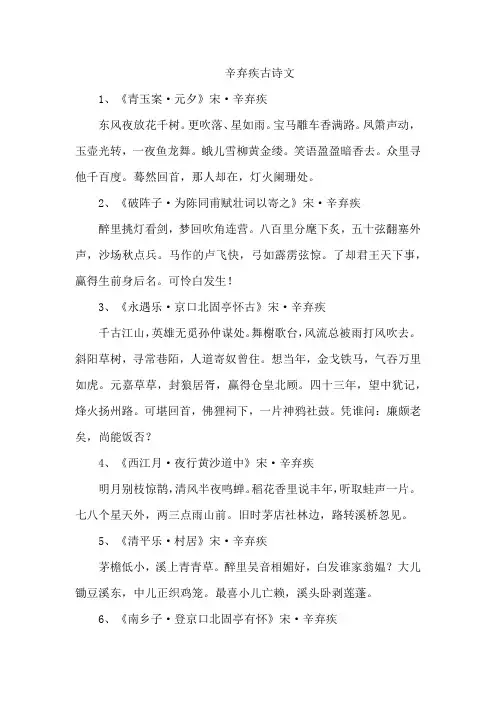 辛弃疾古诗文