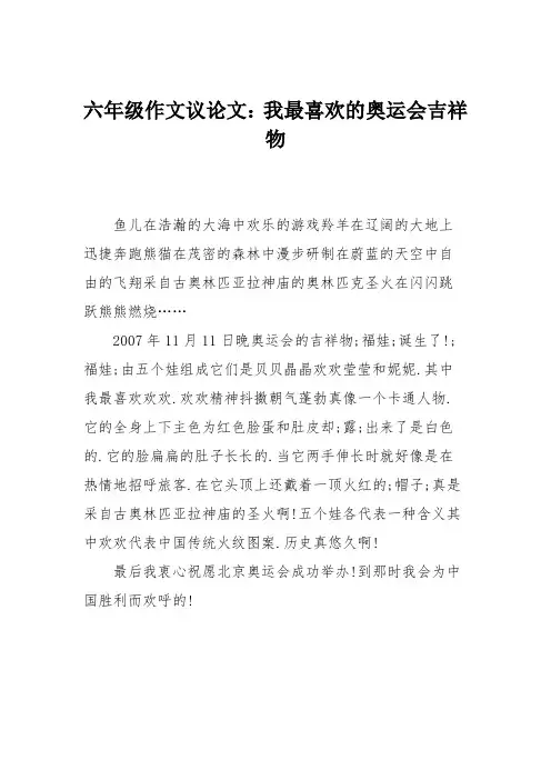六年级作文议论文：我最喜欢的奥运会吉祥物