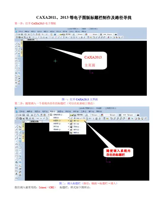 CAXA2011、2013等电子图版标题栏制作及路径寻找