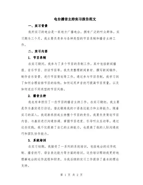电台播音主持实习报告范文