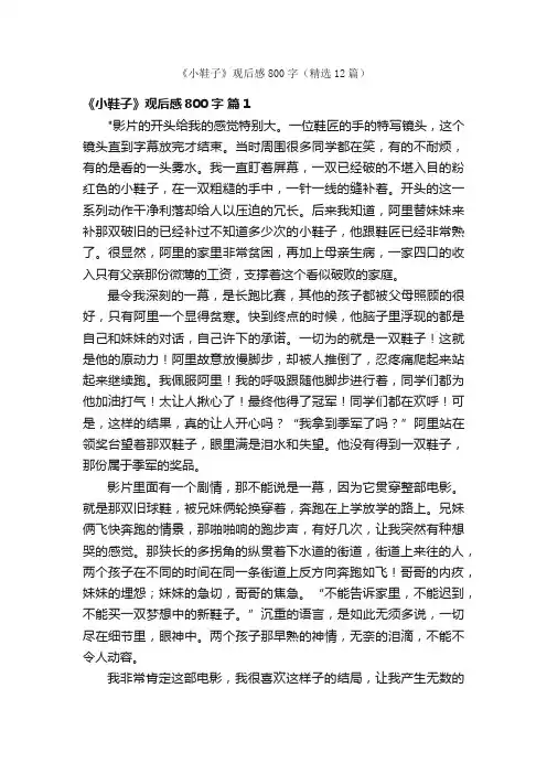 《小鞋子》观后感800字（精选12篇）