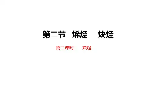 《2.2.2  炔烃》精品课件