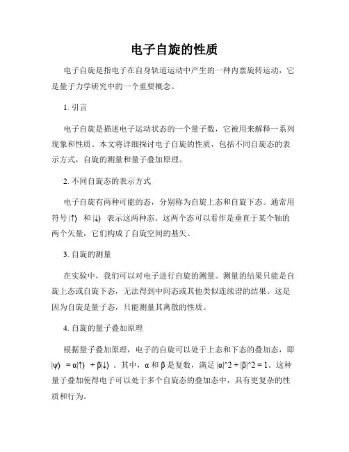 电子自旋的性质