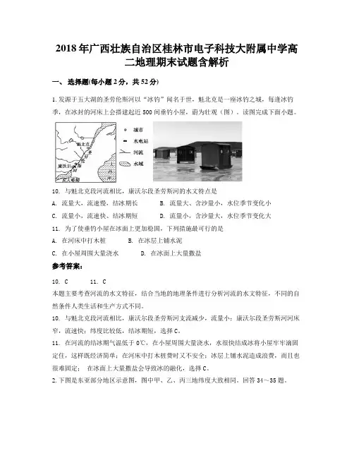 2018年广西壮族自治区桂林市电子科技大附属中学高二地理期末试题含解析