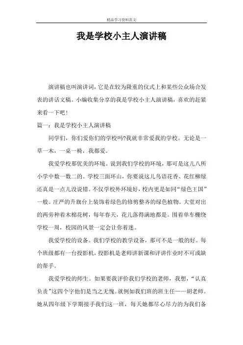 我是学校小主人演讲稿
