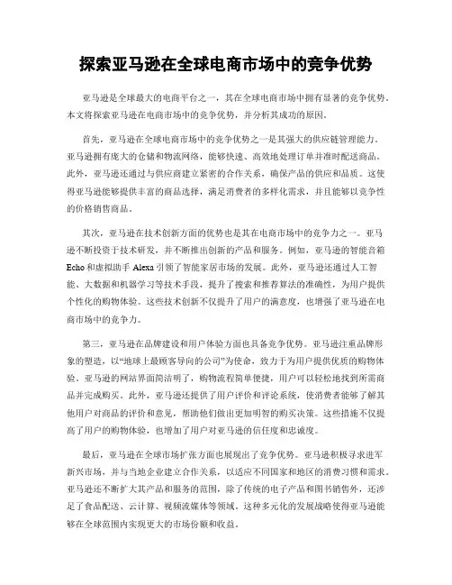 探索亚马逊在全球电商市场中的竞争优势