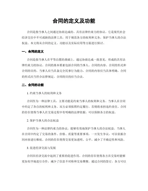合同的定义及功能