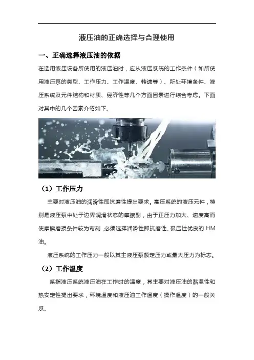 液压油的正确选择与合理使用