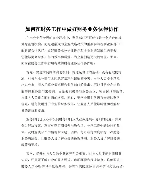 如何在财务工作中做好财务业务伙伴协作