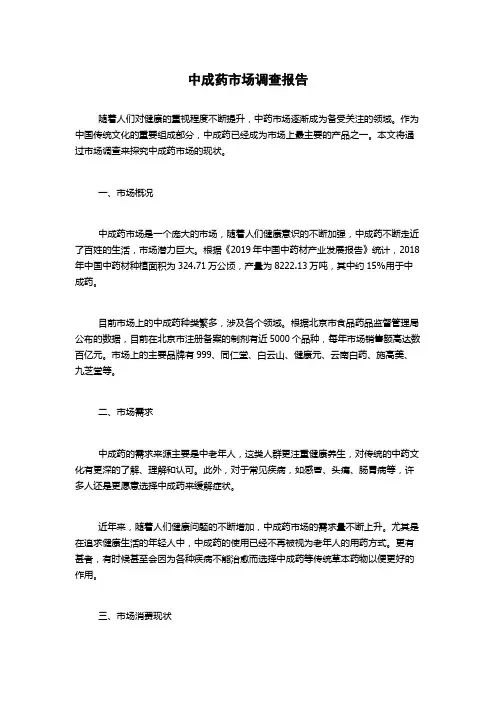 中成药市场调查报告