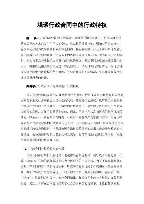 浅谈行政合同中的行政特权