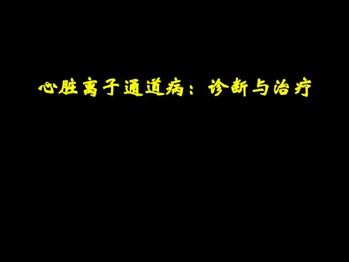 心脏离子通道病诊断与治疗