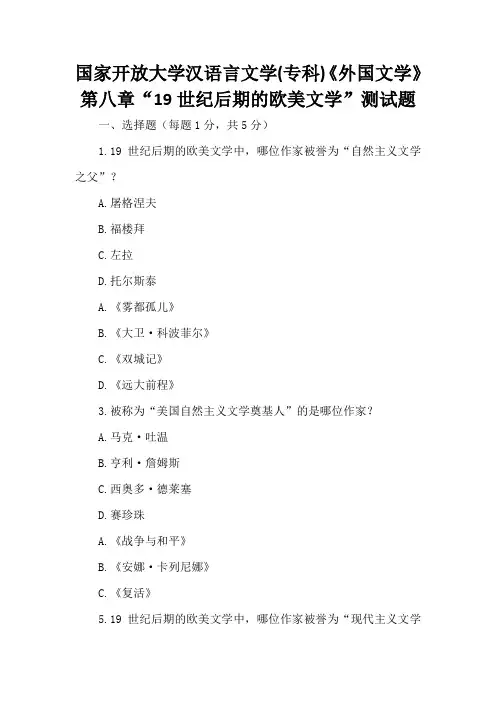 国家开放大学汉语言文学(专科)《外国文学》第八章“19世纪后期的欧美文学”测试题