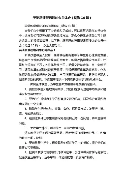 英语新课程培训的心得体会（精选10篇）