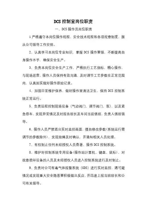 DCS控制室岗位职责