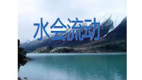 三年级科学上册4.2流动的水课件(打包3套)湘教版