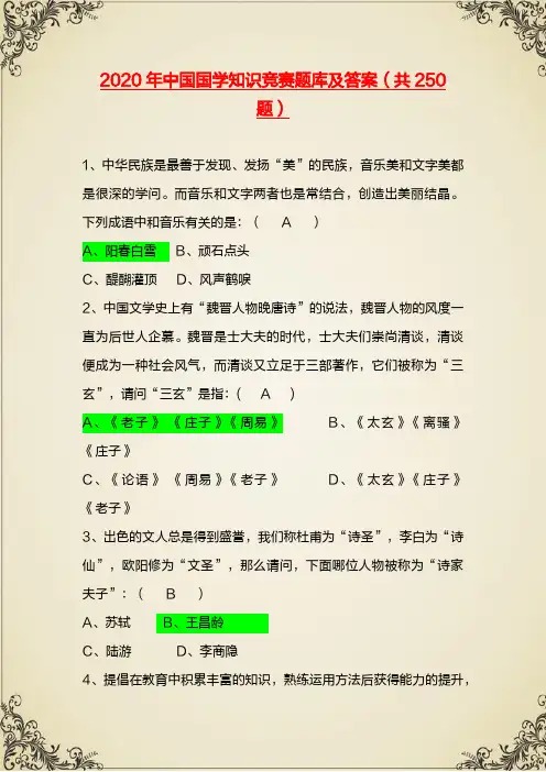2020年中国国学知识竞赛题库及答案(共250题)【精华版】