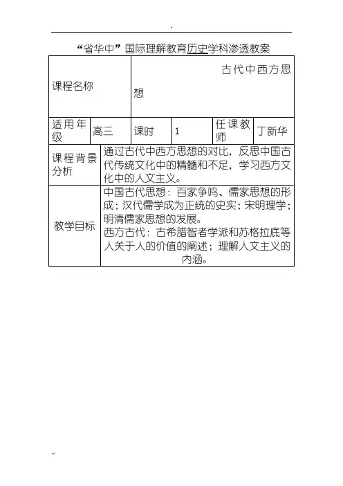 “省华中”国际理解教育历史学科渗透教案