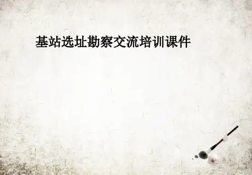 基站选址勘察交流培训课件