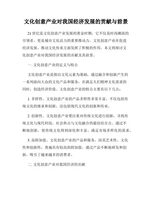 文化创意产业对我国经济发展的贡献与前景